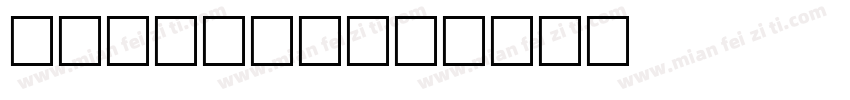 mini 小黑字体转换